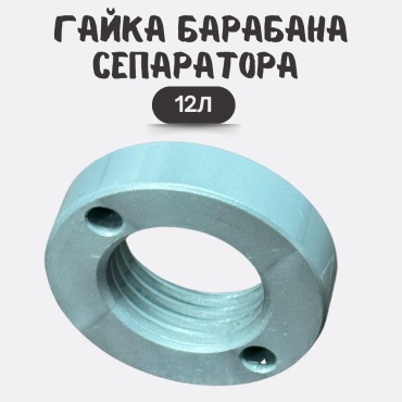ADILEK Гайка барабана сепаратора 12л