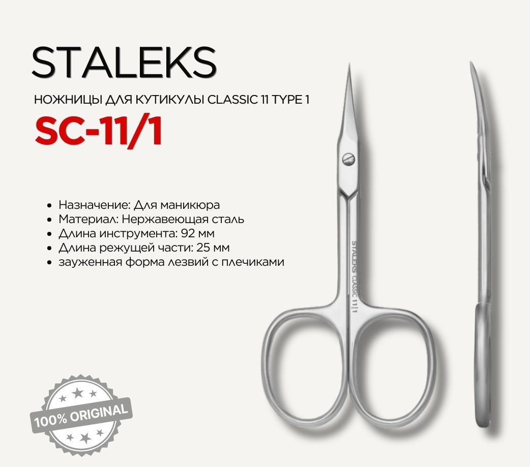 Staleks маникюрные ножницы 18 см 1 шт