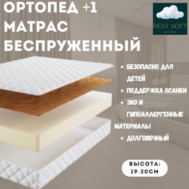 Матрас Best soft Ортопед+1, 105x190x19 см