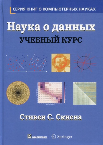 Скиена С.С.: Наука о данных: Учебный курс (обл.)