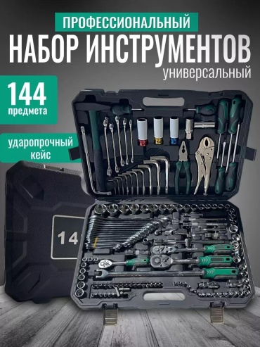 Набор инструментов универсальный 144 в 1 93BF6D9D76FBB30C