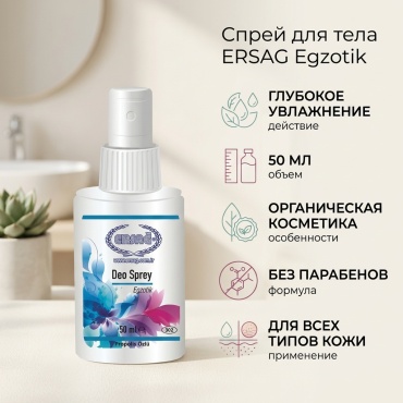 ERSAG Экзотика спрей для тела 50 мл