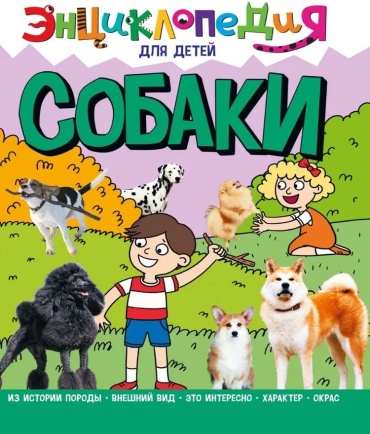 ЭНЦИКЛОПЕДИЯ ДЛЯ ДЕТЕЙ новая. СОБАКИ