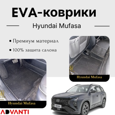 Advanti EVA(Ева) полики для Hyundai Mufasa 2022-2026 черный, серый