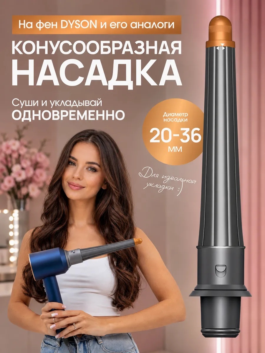 Formula721 для фена Dyson золотистый конусообразная насадка