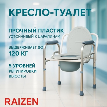Raizen кресло-туалет SanH01