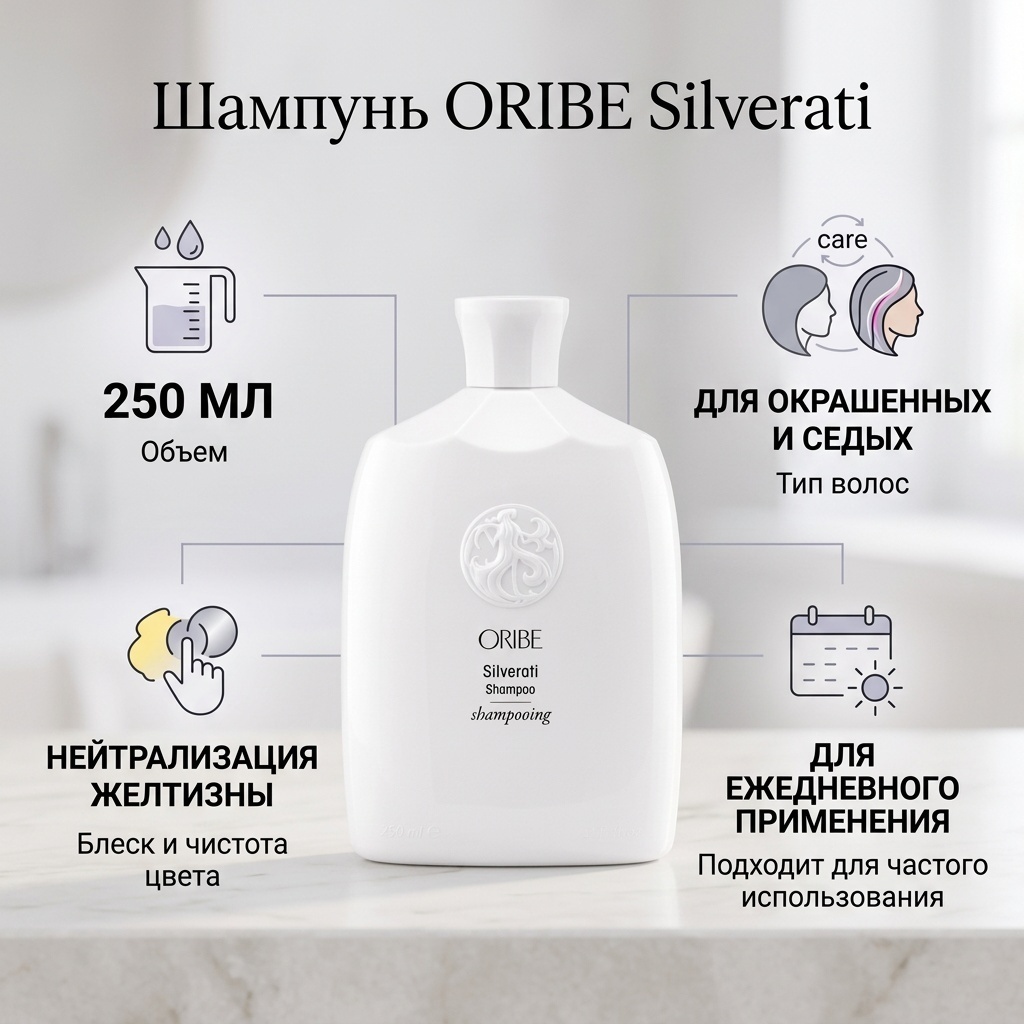 ORIBE шампунь с серебром шампунь 250 мл