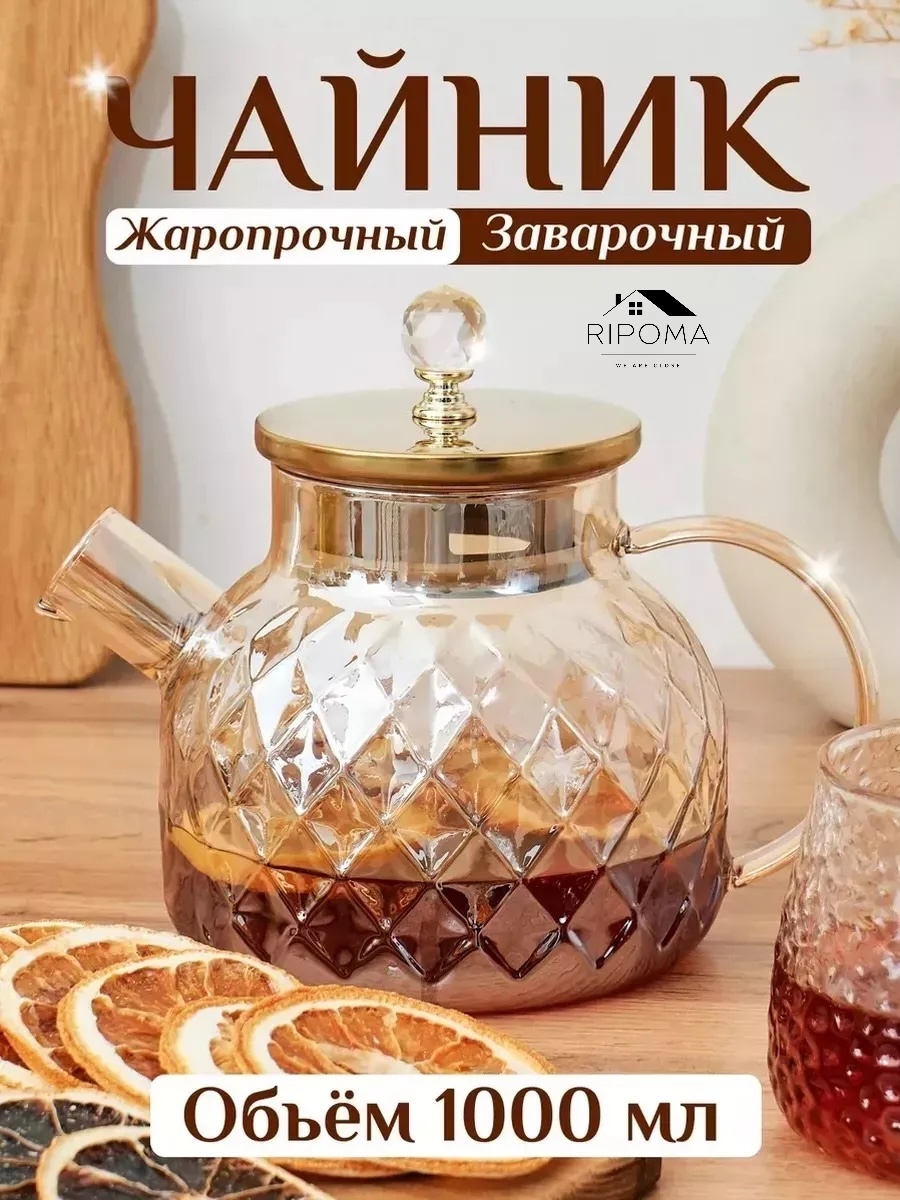 Чайник RIPOMA WE ARE CLOSE PRC-chaynik romb steklo 1 л, пластик, силикон, бамбук, жаропрочное стекло