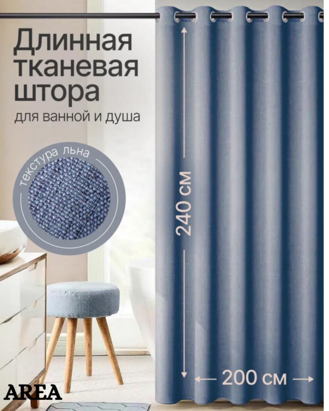 Штора для ванной AREA AREA 200x240 синий, лен