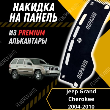 30429234_FENOMEN 1003 Jeep Grand Cherokee 2004-2010 черный