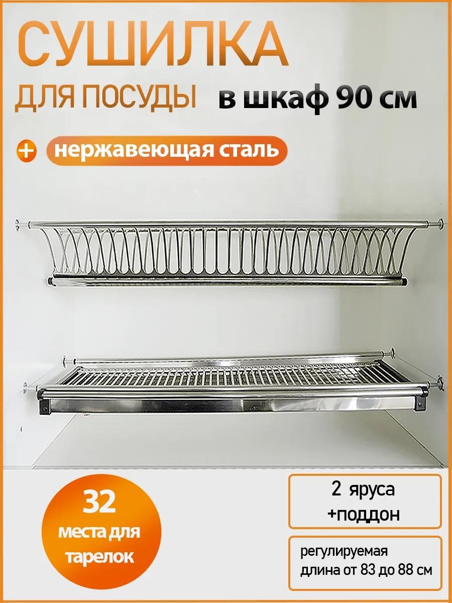 Сушилка встраиваемая одноярусная ,нержавеющая сталь