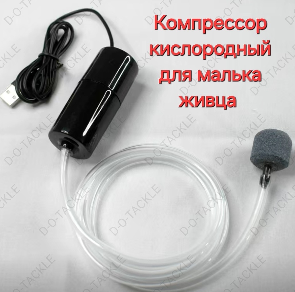 Компрессор USB компрессор для малька D-O-Tackle dot-875