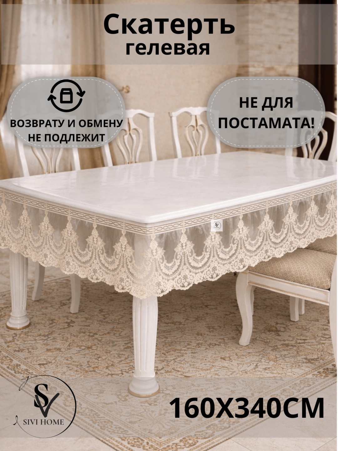 Скатерть SIVI HOME KRU112 340x160 см, ПВХ, 1 шт
