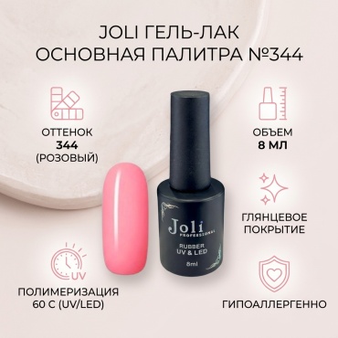 Joli гель-лак основная палитра 344 глянцевое 8 мл