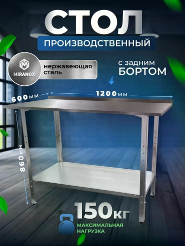 Разделочный стол 120x60x86 см