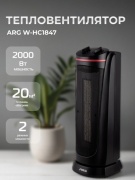 Тепловентилятор ARG W-HC1847 черный