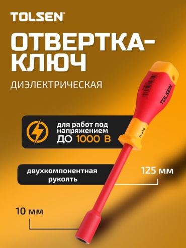 TOLSEN отвертка диэлектрическая 31210 M10х125 мм