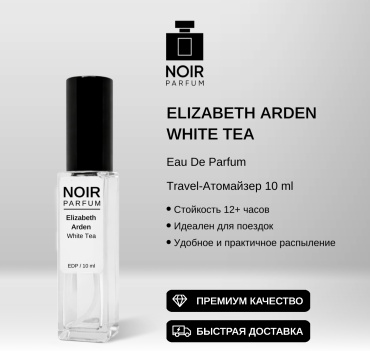 NOIR parfum White Tea Elizabeth Arden парфюмерная вода EDP 10 мл, для женщин
