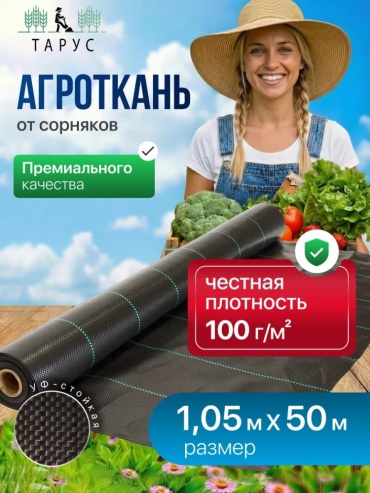ТАРУС укрывной материал Agro100, полипропилен