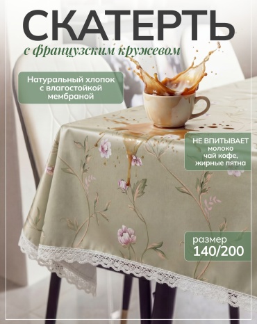 Скатерть Moy Shanyraq 200x140 см, хлопок, 1 шт