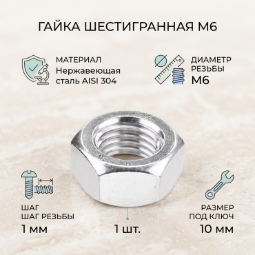 Гайка шестигранная M6, 1 шт