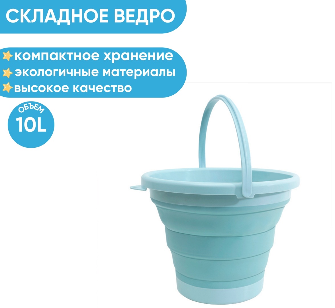 Ведро Складное 10 л