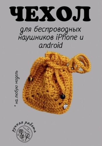 Чехол для беспроводных наушников Hatnik