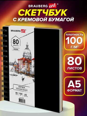 Скетчбук Brauberg 207211747, A4, 80 л, черный