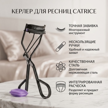 Catrice инструмент для завивки 1 шт