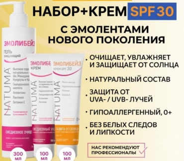 Natuma Эмолибейз набор по уходу за лицом и телом унисекс