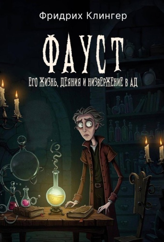 Клингер Ф.М.: Фауст, его жизнь, деяния и низвержение в ад