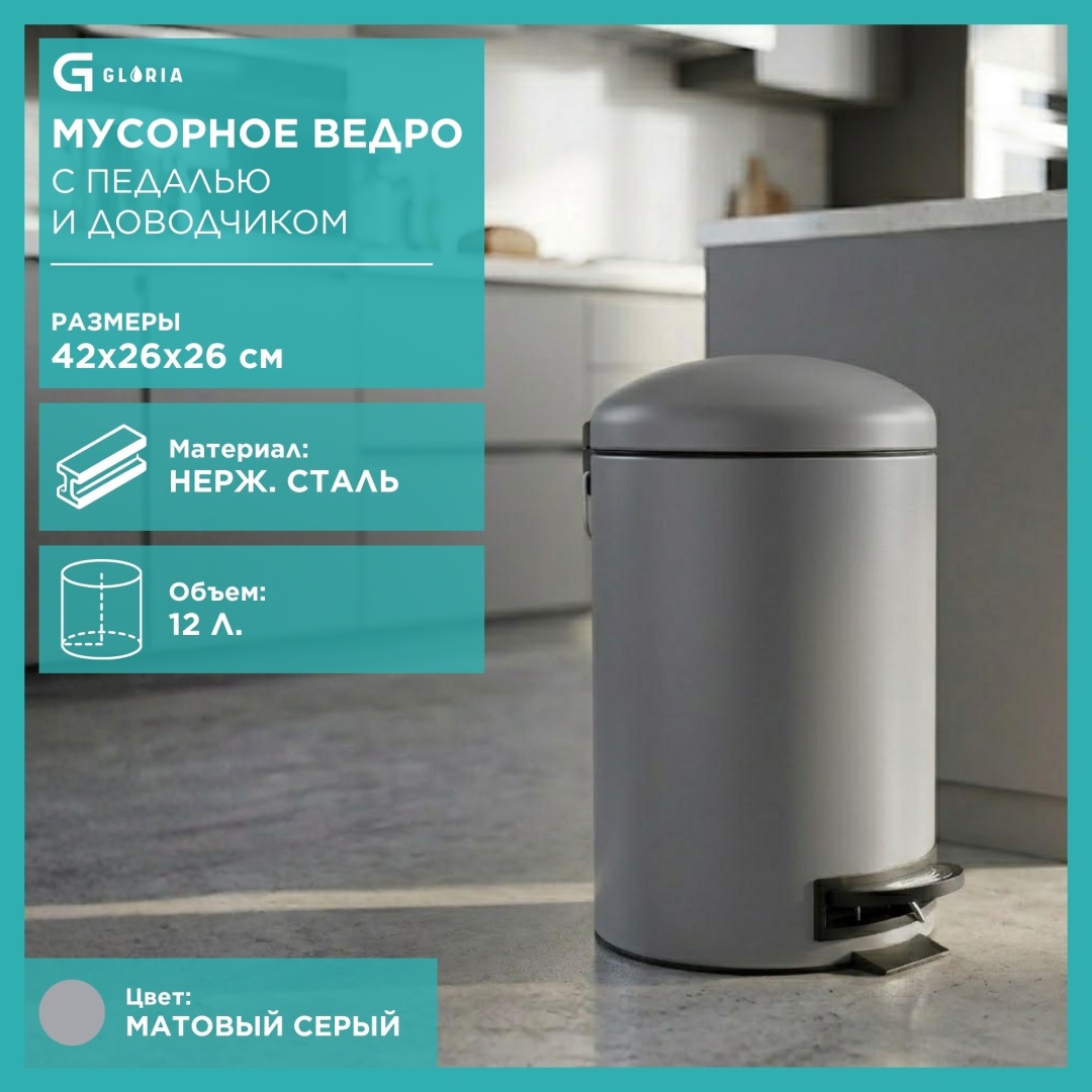 Мусорное ведро Gloria 12 л 26x26x42 см, пластик, металл