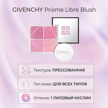 GIVENCHY Prisme Libre Blush румяна 1 лиловый муслин