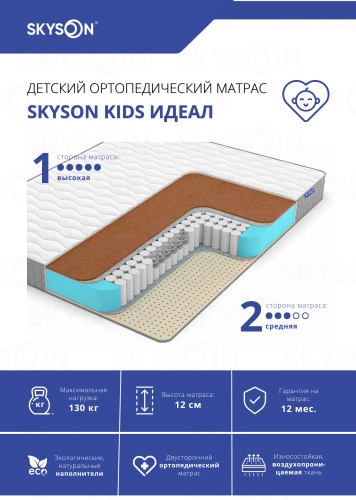 Детский матрас SkySon Kids Идеал Eco STD 70x195x12 см, с независимыми пружинами, вискоза, жаккард, трикотаж, ткань