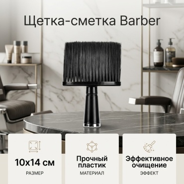 Barber щетка-сметка парикмахерская