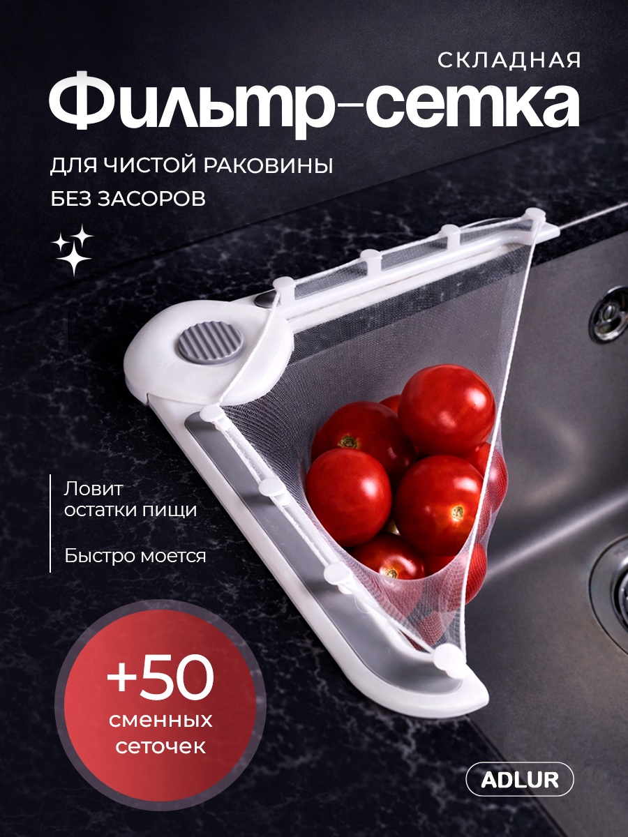 Ситечко для мойки Adlur Jl-001 12x12 см