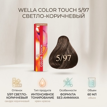 WELLA Color Touch 5/97 светло-коричневый сандре коричневый крем-краска 60 мл