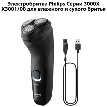 Электробритва Philips X3001/00 3000X роторная