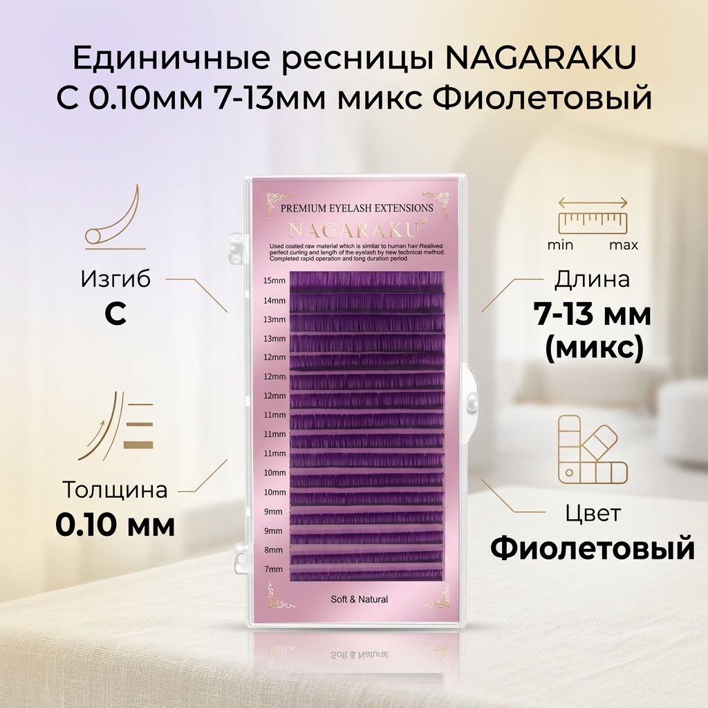 NAGARAKU единичные C 0.10 мм фиолетовый mix 7-13 мм
