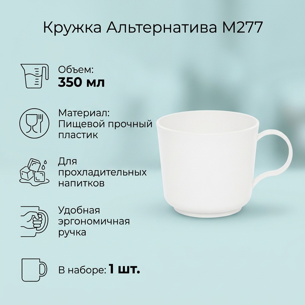 Кружка Альтернатива , 350 мл, пластик, 1 шт.