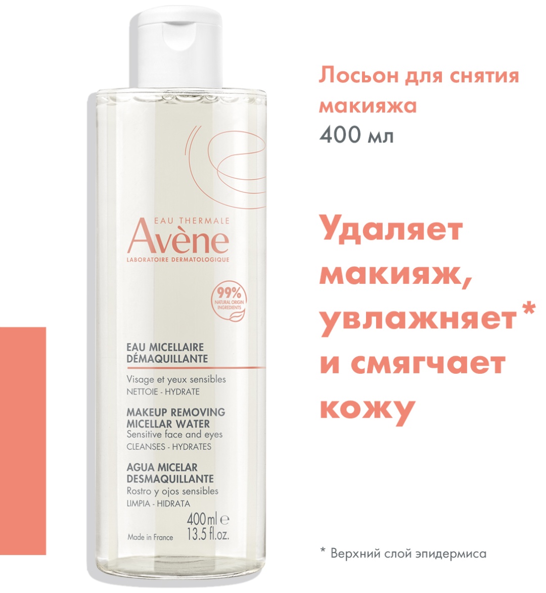 Avene Мицеллярный лосьон для снятия макияжа 400 мл