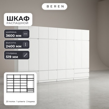 Распашной шкаф BEREN Obsidian Carina 24д, 360x240х52 см, белый
