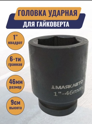 МАЯКАВТО торцевая головка ударная 1 4857846 1 шт