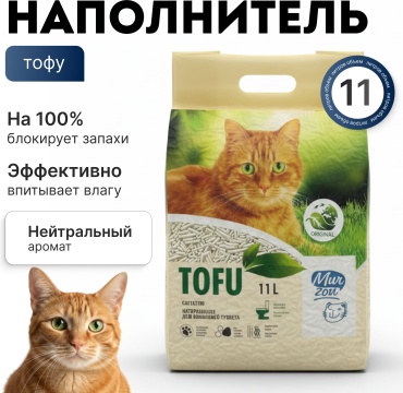 Murzon Тофу Нейтральный комкующийся 11 л