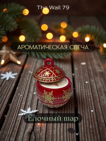 Ароматическая свеча The Wall 79 Морозный можжевельник 7.5 см, 1 шт