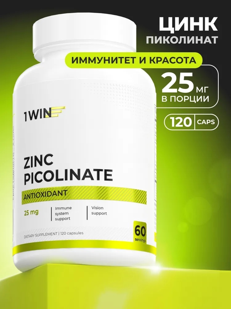 Цинк Пиколинат Zinc Picolinat 25 мг, 120 капсул