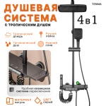 Душевой набор (гарнитур) 836Gray