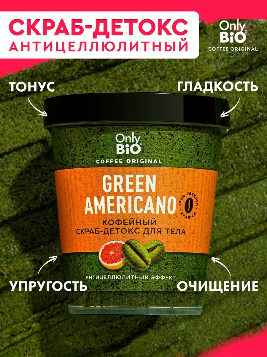 Only Bio Green Americano скраб 230 мл