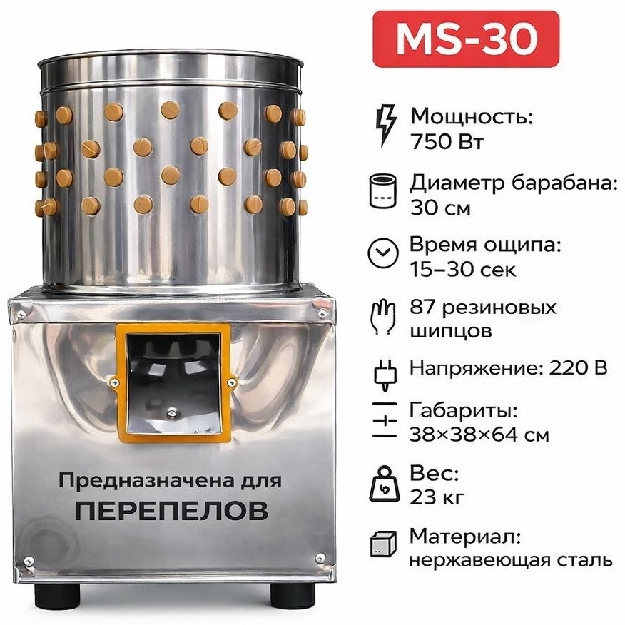 Перощипальная машина Бизон MS-30 центрифужная, бильные пальцы до 10 тушек