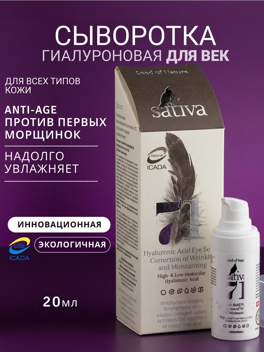 Sativa Гиалуроновая гель-сыворотка для век N71 коррекция морщин и увлажнение, 20 мл.